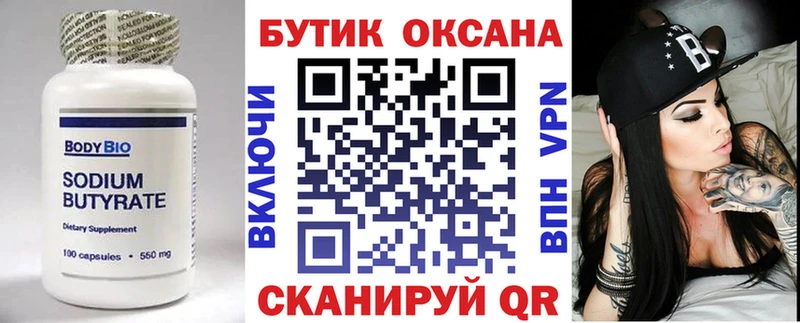 БУТИРАТ Butirat  Полевской 