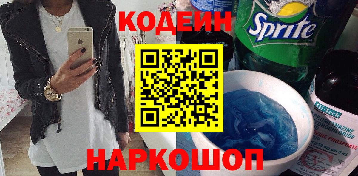 Codein Purple Drank  Codein напиток Lean (лин)  Вход с VPN  Полевской 